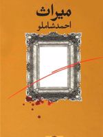 میراث  | احمد شاملو