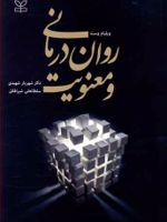 روان درمانی و معنویت  | ویلیام وست