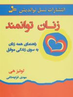 زنان توانمند (راهنمای همه زنان به سوی زندگی موفق)
 | لوئیز ال هی