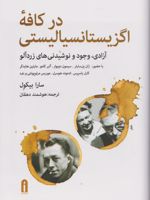 در کافه اگزیستانسیالیستی آزادی، وجود و نوشیدنی های زردآلو | سارا بیکول