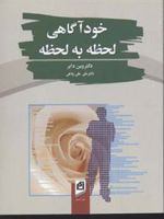 خودآگاهی لحظه به لحظه  | علی علی پناهی