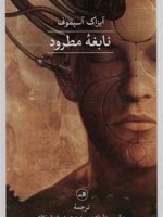 نابغه ی مطرود  | آیزاک آسیموف