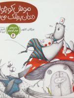 موش کوچولو دندان پزشک می شود ماجراهای موش کوچولو 4 | مژگان کلهر