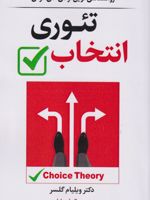تئوری انتخاب  | ویلیام گلسر