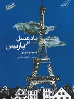 ماه عسل در پاریس  | جوجو مویز