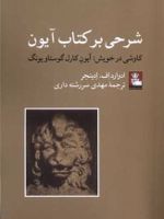 شرحی بر کتاب آیون کاوشی در خویش آیون کارل گوستاو یونگ | ادوارد اف ادینجر