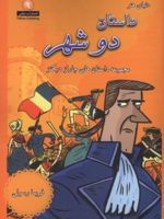 دنیای هنر داستان دو شهر مجموعه داستان های چارلز دیکنز | چارلز دیکنز