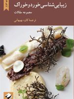 زیبایی شناسی خورد و خوراک  | مجموعه ی نویسندگان