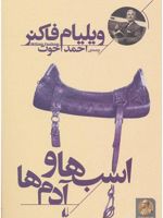 اسب ها و آدم ها  | ویلیام فاکنر
