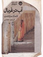 آب در غربال  | کامالا مارکاندایا
