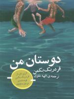 دوستان من  | فردریک بکمن