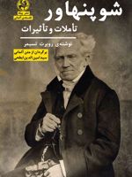 شوپنهاور تاملات و تاثیرات | رابرت زیمر