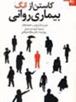 کاستن از انگ بیماری روانی گزارشی از یک برنامه سراسری انجمن جهانی روانپزشکی | نرمن سارتریوس