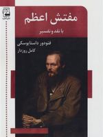 مفتش اعظم (با نقد و تفسیر) | فئودور داستایفسکی