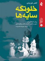 خلوتگه سایه ها روان شناسی هنر و سیر تحول اندیشه های ویگوتسکی | الکس کوزولین