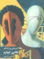 هانری چهارم  | لوئیجی پیراندلو