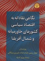 نگاهی نقادانه به اقتصاد سیاسی کشورهای خاورمیانه و شمال آفریقا  | بصام حداد-شرن سیکالی-جوئل بینین