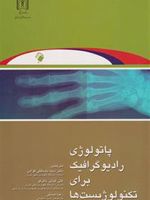 پاتولوژی رادیوگرافیک برای تکنولوژیست ها  | نینا کووالزیک