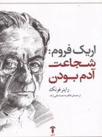 شجاعت آدم بودن اریک فروم | راینر فانک