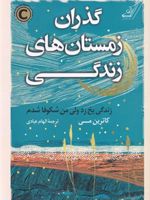گذران زمستان های زندگی زندگی یخ زد ولی من شکوفا شدم | کاترین می