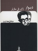 دیوار  | ژان پل سارتر