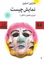 نمایش چیست  | مارتین اسلین