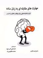 مهارت های مقابله ای به زبان ساده (ابزار و تکنیک هایی برای موقعیت های پر استرس ) | فیث جی هارپر