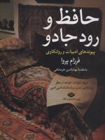 حافظ و رود جادو پیوندهای ادبیات و روانکاوی 1 (دیوان غزلیات خواجه از منظر روانکاوی مدرن و…)
 | فرزام پروا