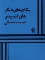 مکان های دیگر  | هارولد پینتر