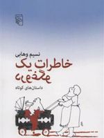 خاطرات یک دروغگو  | نسیم وهابی