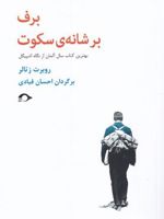برف بر شانه ی سکوت  | روبرت زتالر