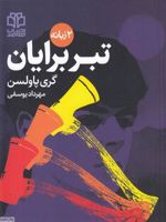 تبر برایان  | گری پائلسون