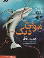موبی دیک رمان های کلاسیک 45 | هرمان ملویل
