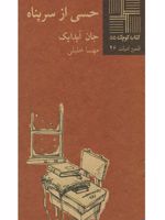 حسی از سرپناه  | جان آپدایک