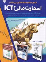 گام به گام معامله گری براساس اسمارت مانی و ICT  | مجید هدایتی فر