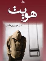 هویت  | منیر مهریزی مقدم