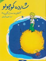 شازده کوچولو  | آنتوان دو سنت اگزوپری