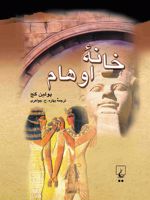 خانه اوهام  | پلین گج