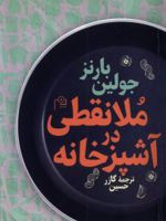 ملانقطی در آشپزخانه  | جولین بارنز