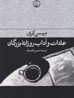 عادات و آداب روزانه بزرگان  | میسن کری