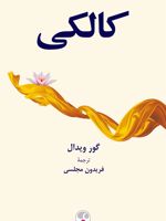 کالکی  | گور ویدال