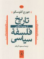 تاریخ فلسفه سیاسی 4 از روسو تا مارکس | جورج کلوسکو