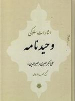 وحید نامه اشارات سلوکی | علی اکبر بصیری