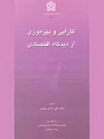 کارایی و بهره وری از دیدگاه اقتصادی  | موسی خوشکلام خسروشاهی-علی امامی میبدی