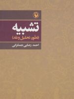 تشبیه تطور ، تحلیل و نقد
 | احمد رضایی جمکرانی