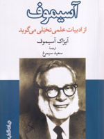 آسیموف از ادبیات علمی تخیلی می گوید  | آیزاک آسیموف