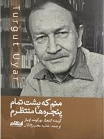 منم که پشت تمام پنجره ها منتظرم  | تورگوت اویار