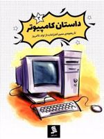 داستان کامپیوتر تاریخچه مصور اختراعات از گذشته تا امروز (3) | فروغ منصور قناعی