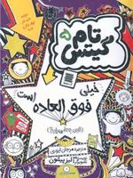 خیلی فوق العاده است تام گیتس (5) | لیز پیشون