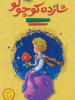 شازده کوچولو  | آنتوان دو سنت اگزوپری